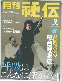 月刊証伝　2004年9月1日発行