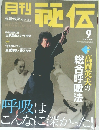月刊証伝　2004年9月1日発行