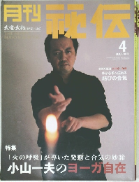 月刊 秘伝　2004年4月号