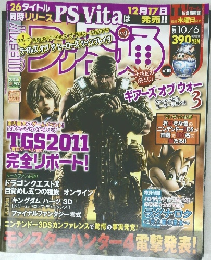 ファミ通　2011年10月号　