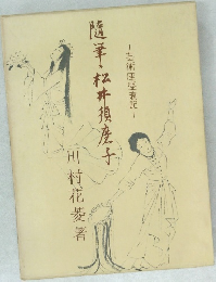 芸術座盛衰記　随筆・松井須磨子