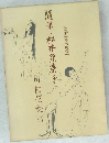 芸術座盛衰記　随筆・松井須磨子