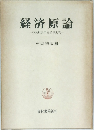 経済原論　市民社会の経済学批判