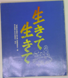 生きて  生きて