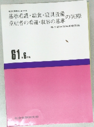 基準看護・給食・寝具設備の実際  重症者の看護・収容の基準