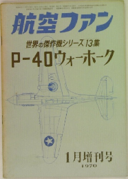 航空ファン　1970年1月号　