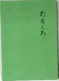 わるくろ