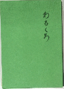 わるくろ