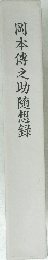 岡本傳之助随想録