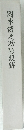 岡本傳之助随想録