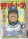 野球小僧　2006年6月号　