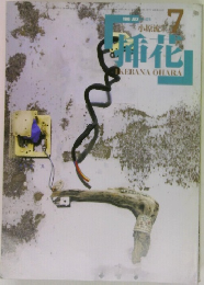 Ikebana Ohara　1986年7月号