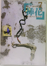 Ikebana Ohara　1986年7月号
