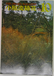 小原流挿花 1978年10月号