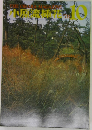 小原流挿花 1978年10月号