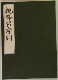 観峰習字訓