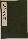 観峰習字訓