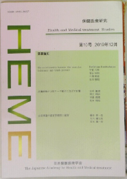 保健医療研究　第10号 2019年12月