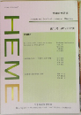 保健医療研究　第10号 2019年12月