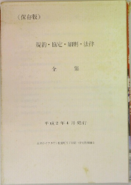 規約・協定・細則・法律　平成2年4月発行