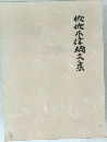 佐佐木信綱文集