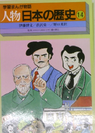 人物日本の歴史 14