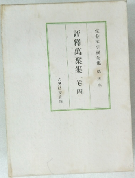 評釋萬葉集　四