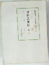 評釋萬葉集　四