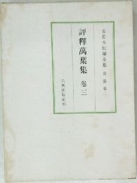 評釋萬葉集　卷三