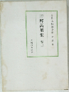 評釋萬葉集　卷三