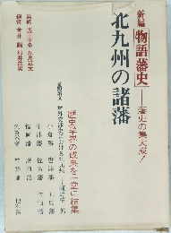 北九州の諸藩　