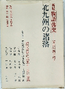 北九州の諸藩　