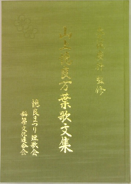 山上憶良万葉歌文集