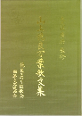 山上憶良万葉歌文集