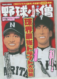 野球小僧 2007年 10月号