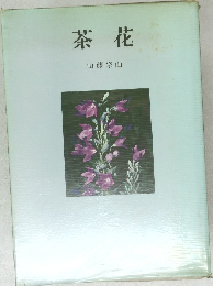 茶花
