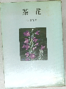 茶花
