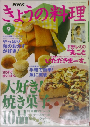 きょうの料理　1997年9月号　