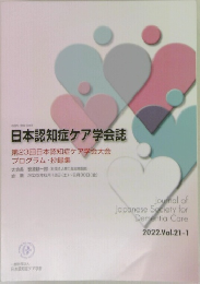日本認知症ケア学会誌　2022.Vol.21-1