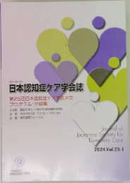 日本認知症ケア学会誌