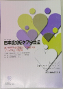 日本認知症ケア学会誌