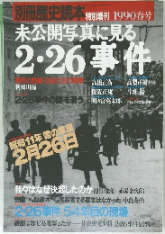 別冊歴史読本 特別増刊 1990春号