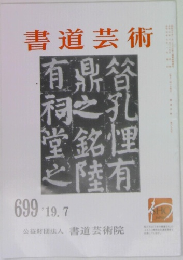 書道芸術 1919年7月号