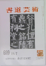 書道芸術 1919年7月号