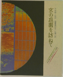 京の庭園を訪ねて
