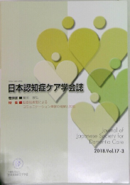 日本認知症ケア学会誌　2018.Vol.17-3