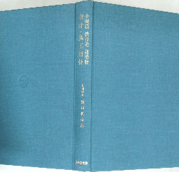 小規模鉄骨造建築物設計・施工指針