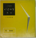 いけばな  教本