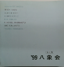 '99八象会