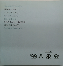 '99八象会